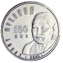 Монеты Казахстана Серия Личности.  100 лет со дня рождения С.Муканова 2000г