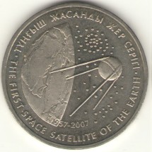 Первый искусственный спутник Земли. Монета 50 тенге, 2007 год, Казахстан.