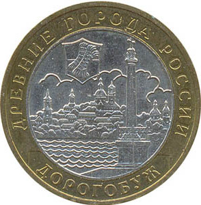 10-рублей-Дорогобуж