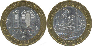 10-рублей-Дорогобуж