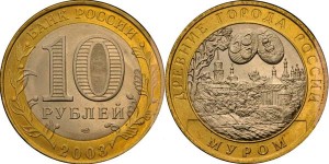 10-рублей-Муром