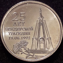 1 рубль 25 лет Бендерской трагедии