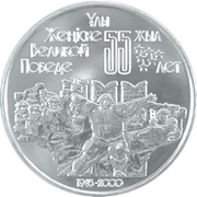 Монета Казахстан  Серия  События   55 лет победе в Великой Отечественной войне 2000г