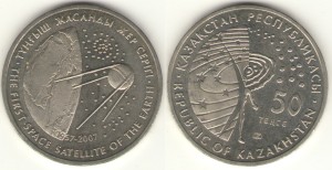 Первый искусственный спутник Земли. Монета 50 тенге, 2007 год, Казахстан.