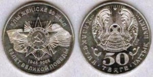 памятные монеты   60-летие Победы,   Монета 50 Тенге2