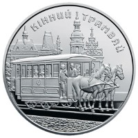 5 гривен 2016 год Конный трамвай