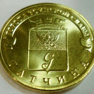 10 рублей Гатчина