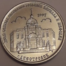 1 рубль Приднестровье Храм Кирилла и Мефодия