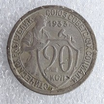 20 копеек 1933 год