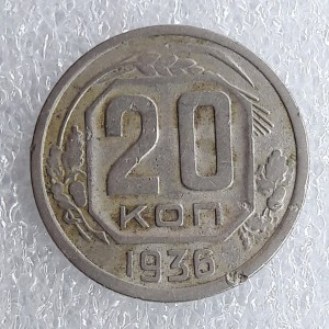 20 копеек 1938 год