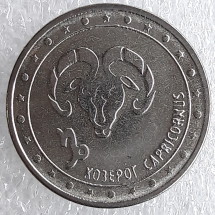 1 рубль Приднестровье Козерог