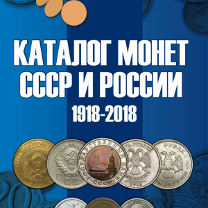 s-catalog-russian-ussr-coins-coinsmoscow-1 (1)