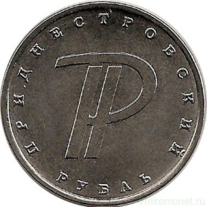 символ рубля приднестровье