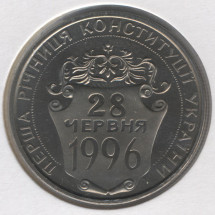 2 гривны 1997 год Первая годовщина Конституции Украины