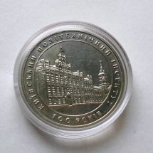 2 гривны 1998 год 100 лет Киевскому политехническому институту1