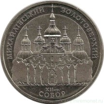 5 гривен 1998 год Михайловский золотоверхий собор