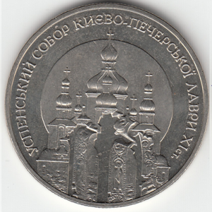 5 гривен 1998 год Успенский собор Киево-Печерской лавры1