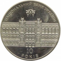 10-летие Национального банка Украины1