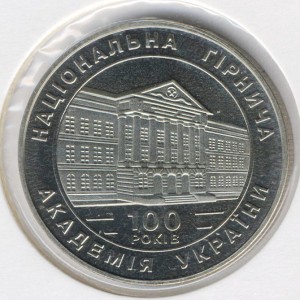 2 гривны 1999 год 100-летие Национальной горной академии Украины