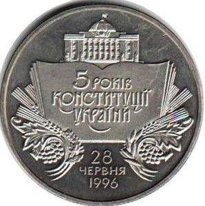 2 гривны 2001 год 5 лет Конституции Украины