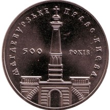 5 гривен 1999 год 500-летие Магдебургского права Киева1
