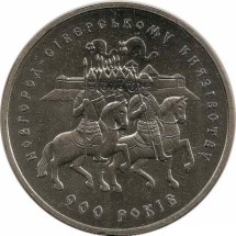 5 гривен 1999 год 900 лет Новгород-Северскому княжеству1