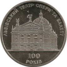 5 гривен 2000 год 100 лет Львовскому театру оперы и балета1