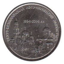 1 рубль 2014 Свято-Вознесенский Ново-Нямецкий монастырь