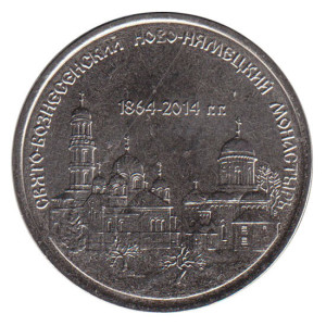 1 рубль 2014 Свято-Вознесенский Ново-Нямецкий монастырь