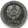 1 рубль 2014 Свято-Вознесенский Ново-Нямецкий монастырь1