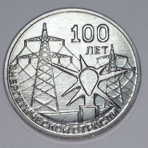 100 лет энергетической отрасли