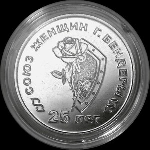 25 лет со дня образования Союза женщин г. Бендеры