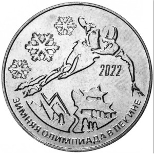 25 рублей XXIV зимние Олимпийские игры, Пекин 2022 1
