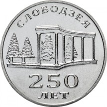 250 лет городу Слободзея1