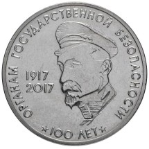 3 рубля 100 лет органам государственной безопасности1