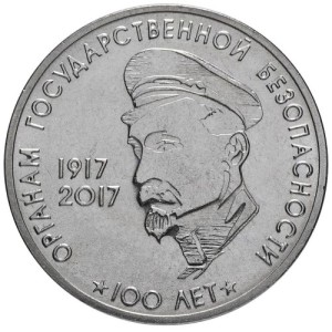 3 рубля 100 лет органам государственной безопасности1