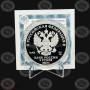 3 рубля 2023 год Санкт-Петербургский Горный Университет. 250 лет Proof Пруф1