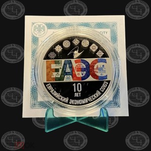 3 рубля 2024 год 10 лет ЕАЭС Proof