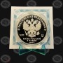 3 рубля 2024 год 10 лет ЕАЭС Proof1