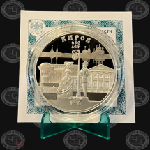 3 рубля 2024 год Киров. 650 лет. Место встречи Пруф Proof