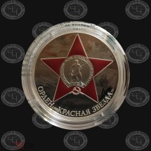 3 рубля 2024 год Орден Красной Звезды Proof