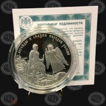 3 рубля 2024 год Сказка о Царе Салтане. Легенды и сказки народов России
