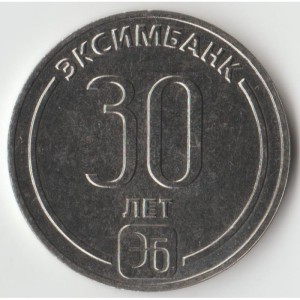 30 лет Эксимбанку