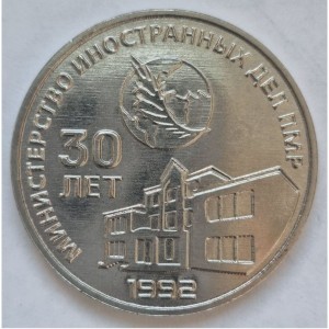 30 лет министерству иностранных дел ПМР