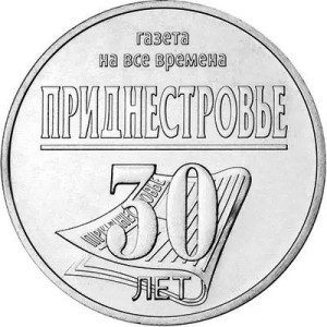 30 лет республиканской газете Приднестровье