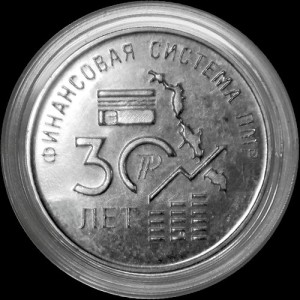 30 лет финансовой системе ПМР1
