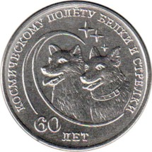 60 лет космическому полёту Белки и Стрелки