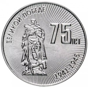 75 лет Великой Победе 25р 1