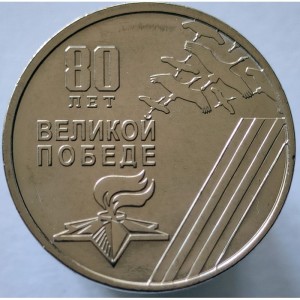 80 лет Великой Победе