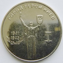 Города-герои - Киев1